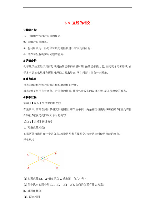 七年级数学上册 6.9 直线的相交教案2 (新版)浙教版