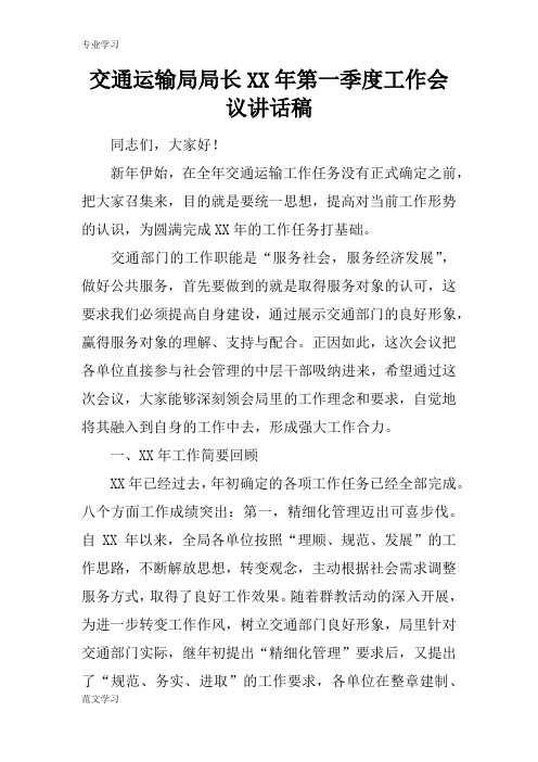 【教育学习文章】交通运输局局长XX年第一季度工作会议讲话稿