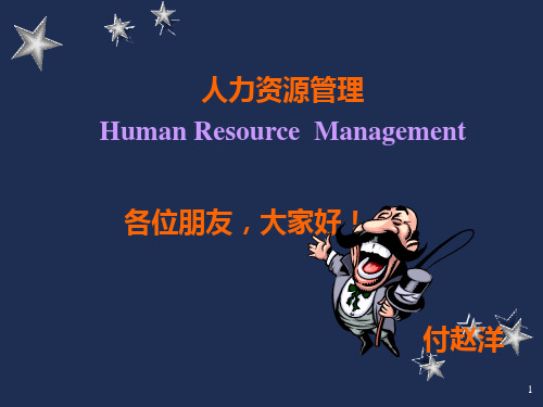 人力资源管理课件PPT