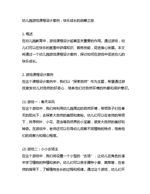 幼儿园游戏课程设计案例：快乐成长的启蒙之旅