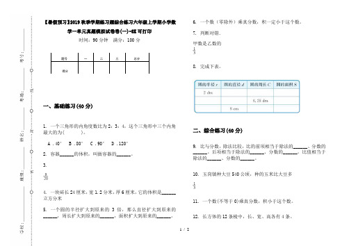 【暑假预习】2019秋季学期练习题综合练习六年级上学期小学数学一单元真题模拟试卷卷(一)-8K可打印