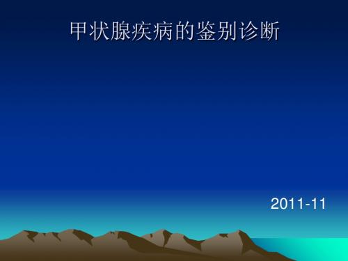 甲状腺疾病的鉴别诊断 ppt课件
