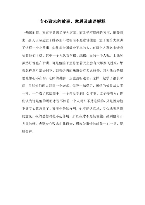 专心致志的故事、意思及成语解释