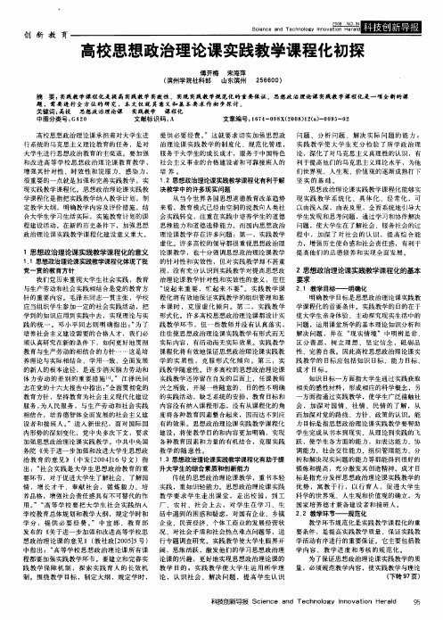 高校思想政治理论课实践教学课程化初探