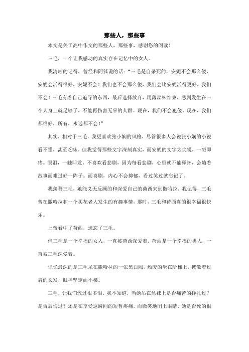 那些人,那些事_高中作文_4