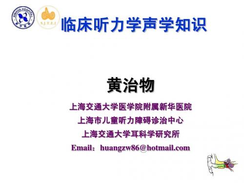 声学基础(20131016)武汉