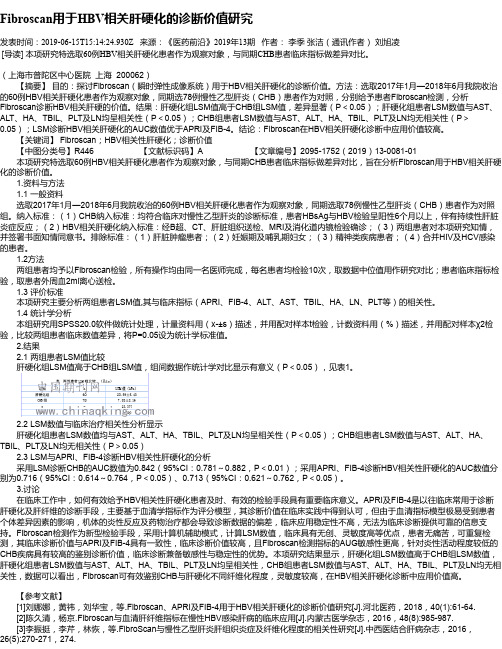 Fibroscan用于HBV相关肝硬化的诊断价值研究