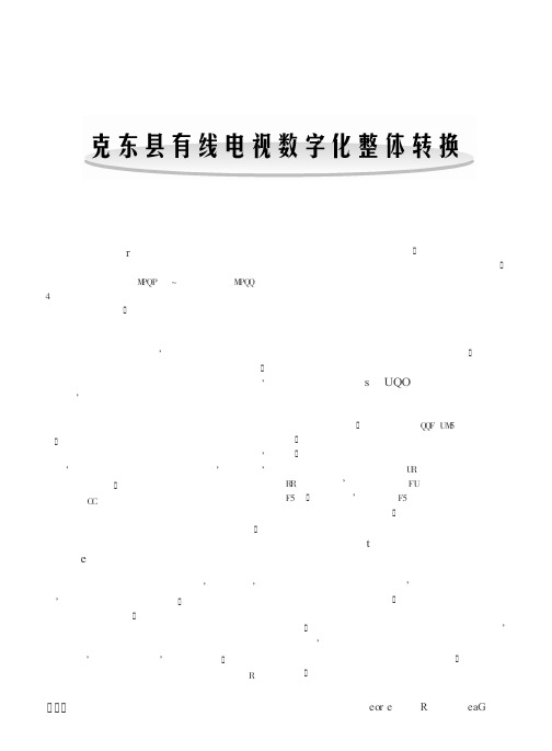 克东县有线电视数字化整体转换