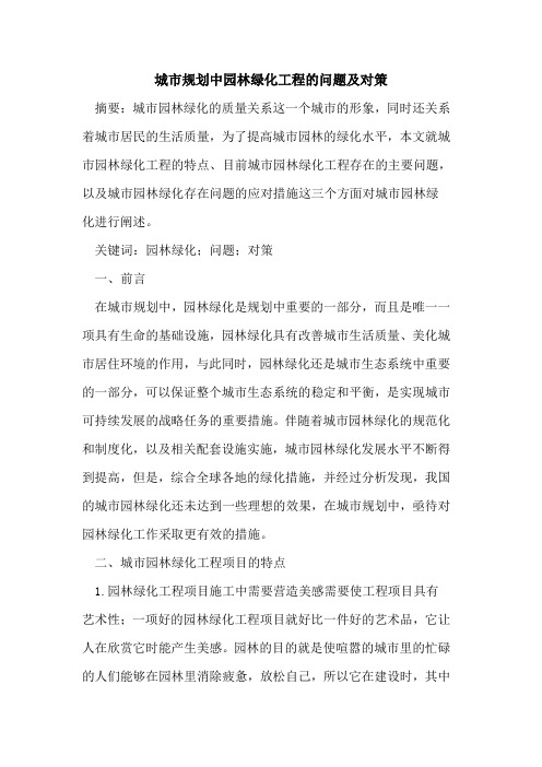 城市规划中园林绿化工程的问题及对策