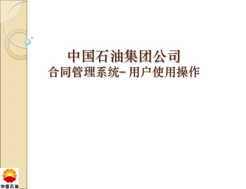 合同管理系统培训