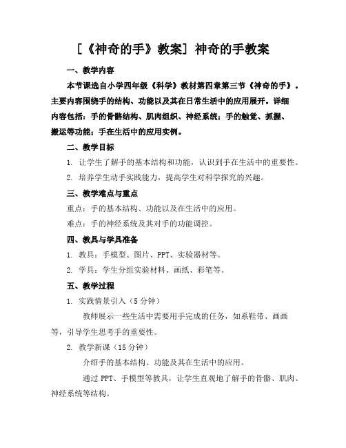 [《神奇的手》教案]神奇的手教案