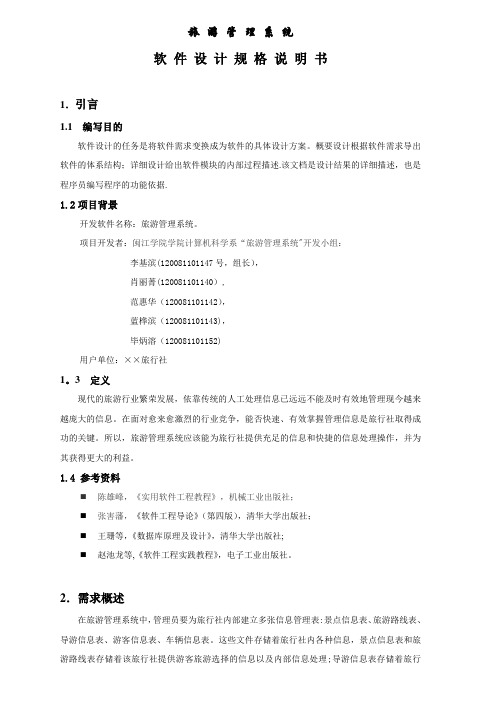 旅游管理系统软件设计规格说明书