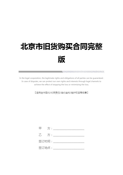 北京市旧货购买合同完整版