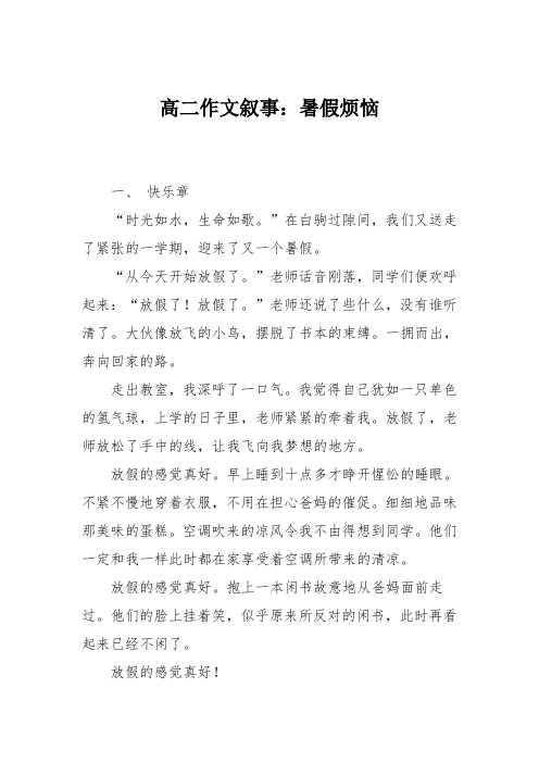 高二作文叙事：暑假烦恼