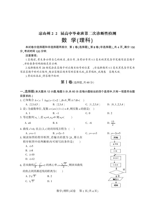 凉山州2020届高中毕业班第二次诊断性检测 理科数学试题(PDF版,含答案)