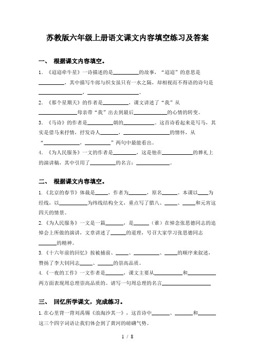 苏教版六年级上册语文课文内容填空练习及答案