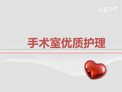 手术室的优质护理ppt课件