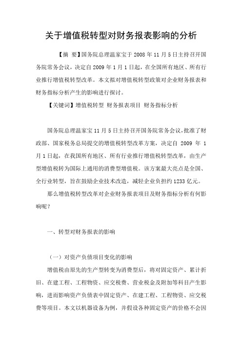 关于增值税转型对财务报表影响的分析