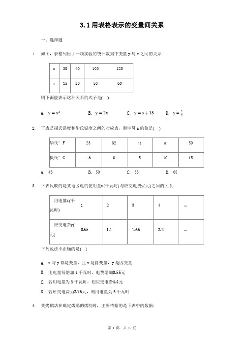 北师大版七年级下册数学第三章第1---3节同步复习题含答案