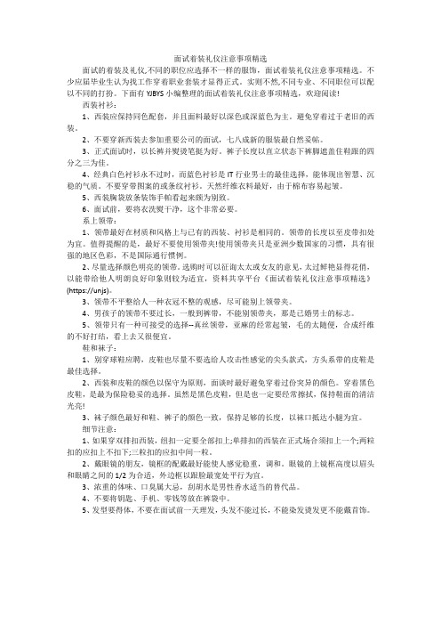 面试着装礼仪注意事项精选