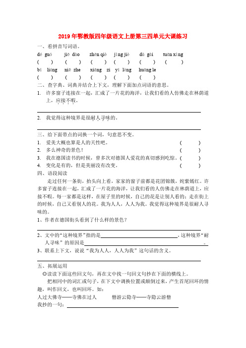 (小学教育)2019年鄂教版四年级语文上册第三四单元大课练习