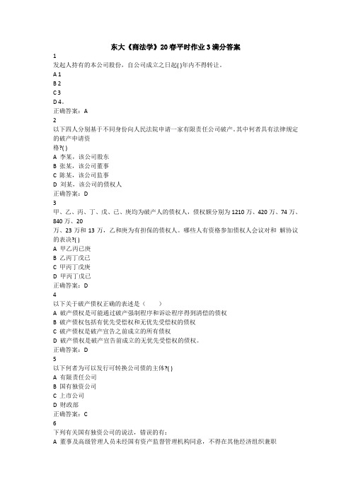 兰大《商法学》20春平时作业3满分答案