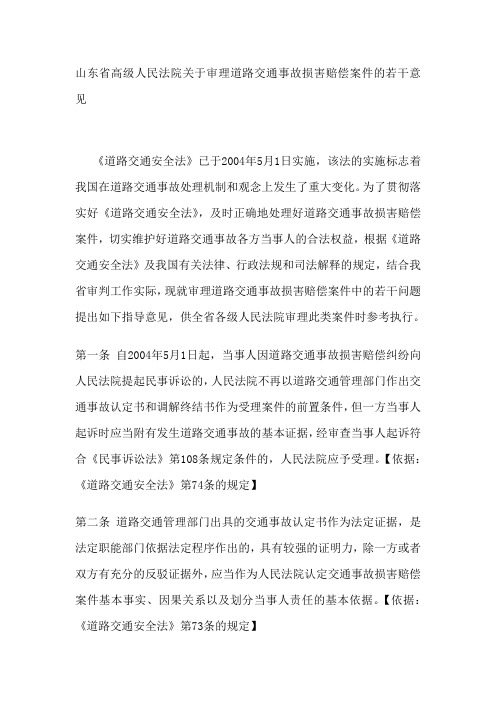 山东省高级人民法院关于审理道路交通事故损害赔偿案件的若干意见