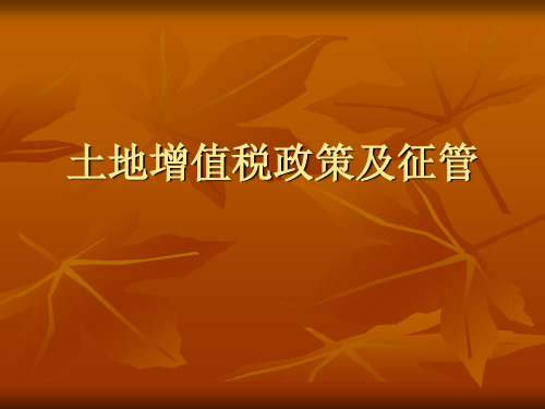 土地增值税政策及征管