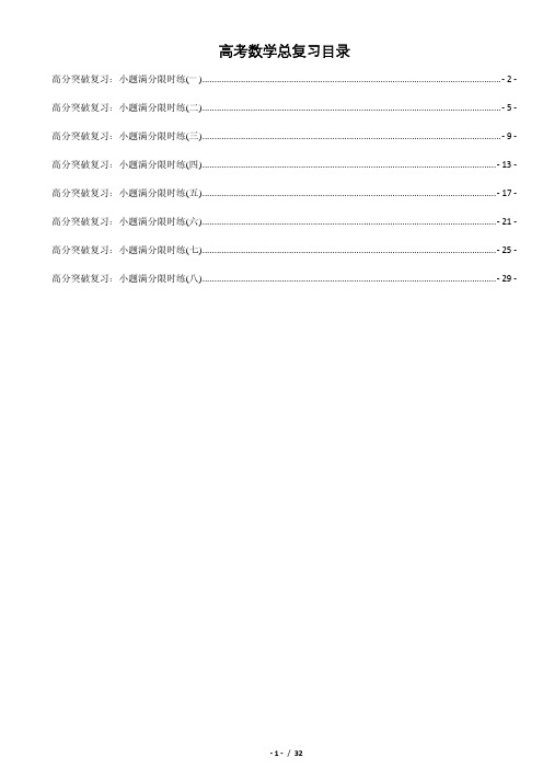 2019届高考数学总复习高分突破复习小题满分限时练8套