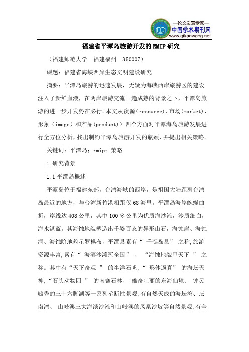福建省平潭岛旅游开发的RMIP研究