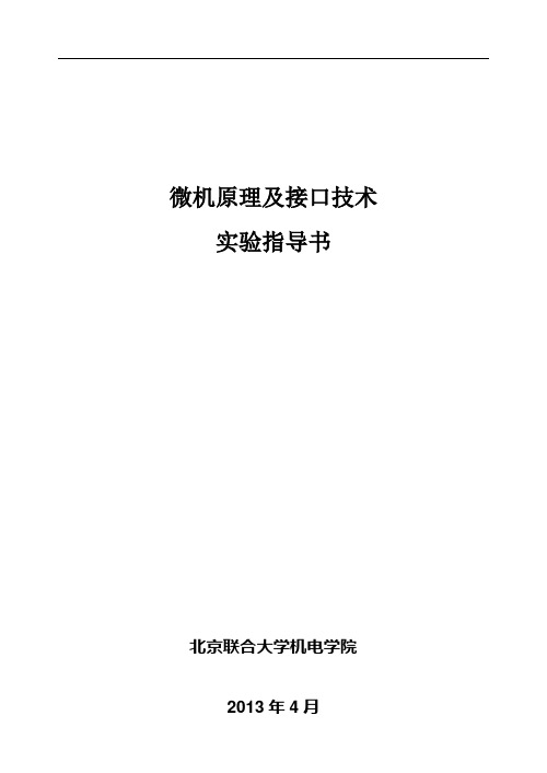 微机原理及接口技术实验指导书2013本(SH51-Keil版)讲解