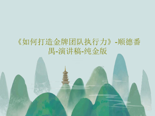 《如何打造金牌团队执行力》-顺德番禺-演讲稿-纯金版共108页