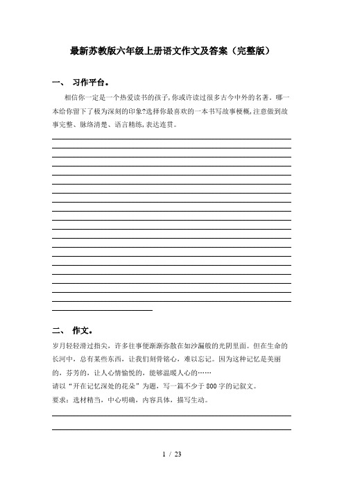 最新苏教版六年级上册语文作文及答案(完整版)