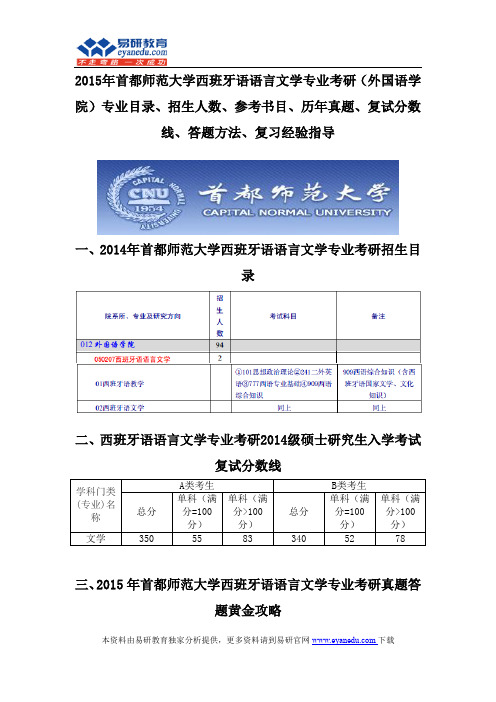 2015首都师范大学西班牙语语言文学专业考研(外国语学院)专业目录招生人数参考书目历年真题复试分数线