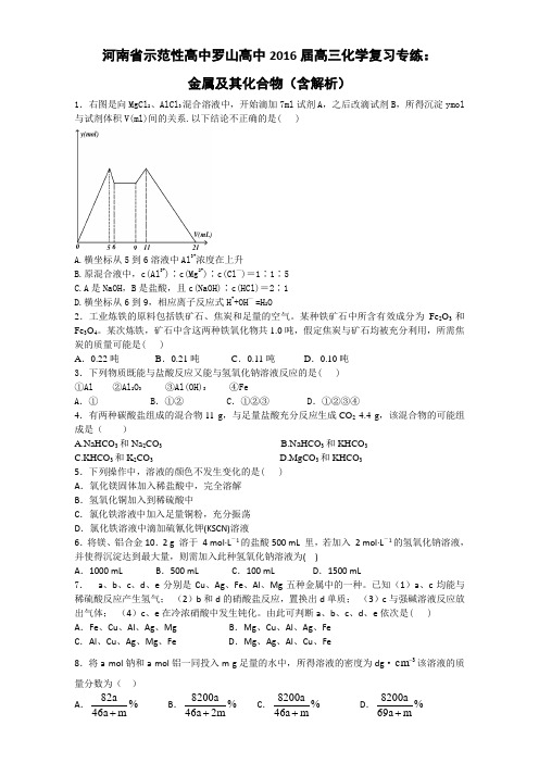 《推荐》河南省示范性高中罗山高中2016届高三化学复习专练金属及其化合物Word版含答案