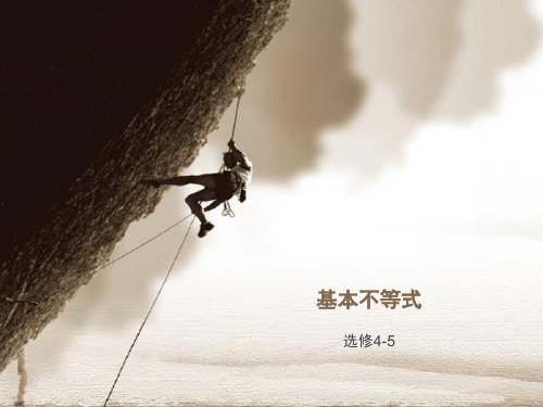 人教版高中数学选修4-5《基本不等式》