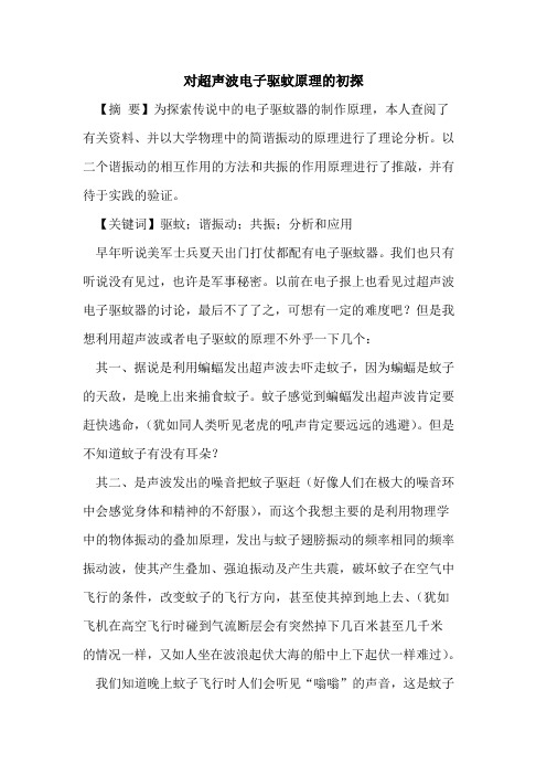 对超声波电子驱蚊原理论文