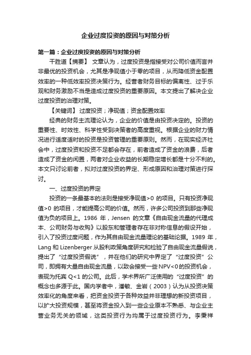 企业过度投资的原因与对策分析