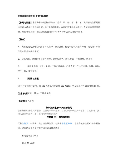 多维高蛋白添加剂 畜禽用乳酸钙