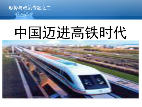 中国走进高铁时代