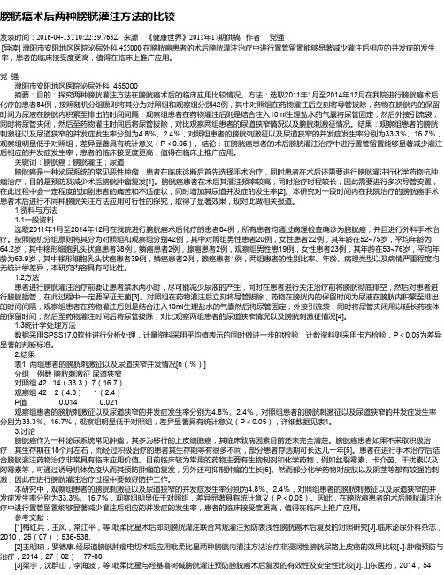 膀胱癌术后两种膀胱灌注方法的比较