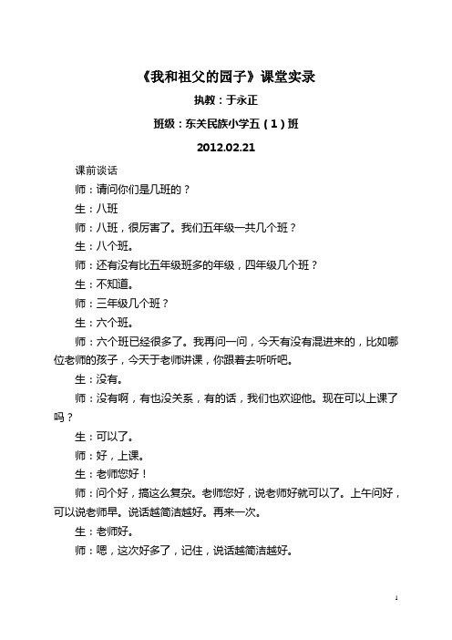 于永正老师执教《我和祖父的园子》