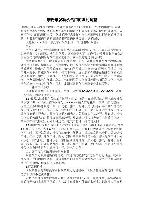 摩托车发动机气门间隙的调整