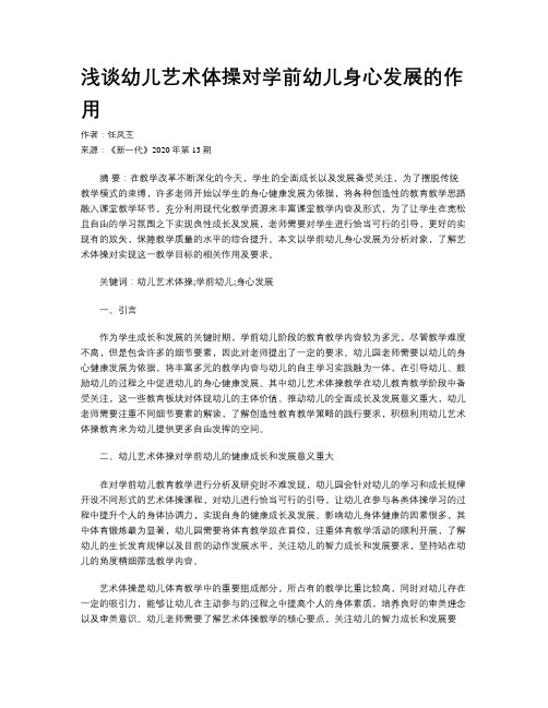 浅谈幼儿艺术体操对学前幼儿身心发展的作用