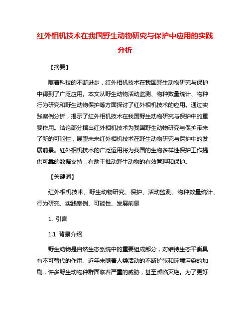 红外相机技术在我国野生动物研究与保护中应用的实践分析