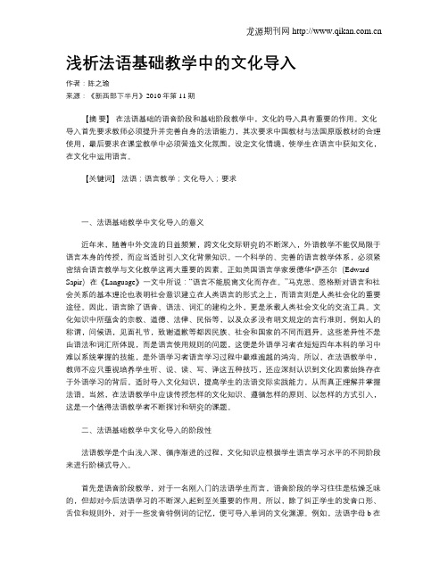 浅析法语基础教学中的文化导入