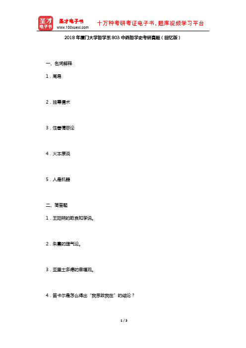 2018年厦门大学哲学系803中西哲学史考研真题(回忆版)【圣才出品】