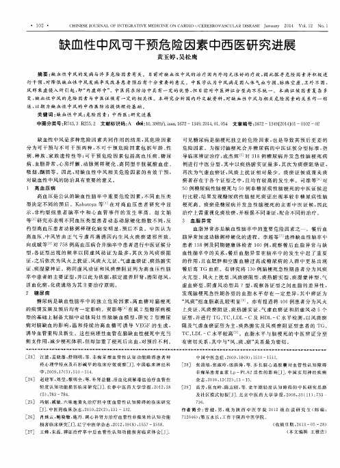 缺血性中风可干预危险因素中西医研究进展