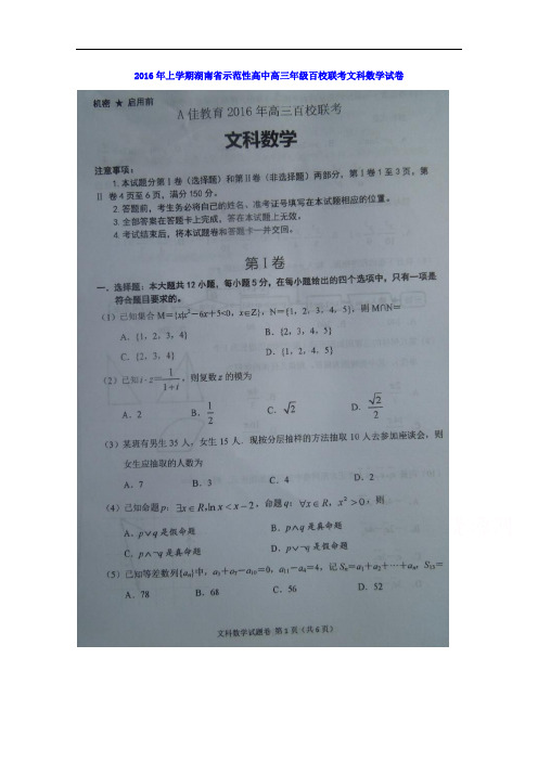 湖南省2016届高三示范性高中百校联考数学(文)试题
