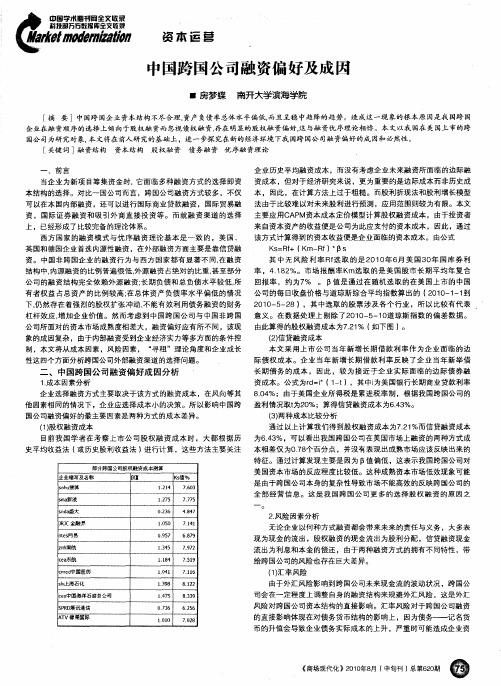 中国跨国公司融资偏好及成因